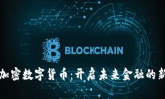 短频加密数字货币：开启