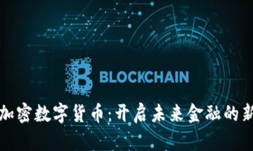 短频加密数字货币：开启未来金融的新篇章