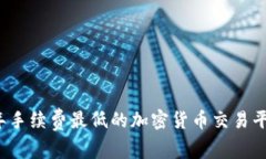 2023年手续费最低的加密货