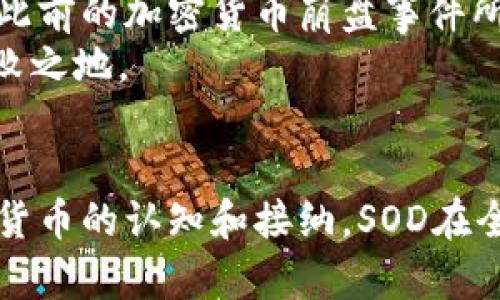 因应市场变化的加密货币：SOD的崛起与未来

加密货币, SOD, 区块链, 投资, 数字货币/guanjianci

引言
在当今数字化的时代，加密货币已经成为投资者和技术爱好者关注的焦点。尤其是随着区块链技术的快速发展，加密货币的种类与功能层出不穷，使得这一领域日新月异。众多加密货币中，SOD以其独特的特点和潜在优势逐渐崭露头角。本文将深入探讨SOD的背景、特性、市场前景，以及它在加密货币领域所扮演的角色。

SOD的起源与背景
SOD，全称为Sodium，是一款基于区块链技术的加密货币。它的起源可以追溯到2019年，当时的一小群开发者意识到市场上对具备更高安全性和可扩展性的加密货币的迫切需求。因此，他们共同创建了SOD，旨在解决近年来许多加密货币所面临的挑战，如交易速度慢、网络拥堵以及安全性不足等问题。
与比特币和以太坊等主流加密货币相比，SOD在交易确认速度和处理能力上有显著优势。它借助于最新的技术手段，如分片技术（sharding）和权益证明机制（Proof of Stake），而实现高效的交易处理。这使得SOD在市场中迅速获得了一定的用户基础，吸引了众多投资者的目光。

SOD的技术特性
SOD的技术架构设计经过深思熟虑，其创新性体现在多个方面。首先，SOD采用的分布式账本技术，不仅提供了透明的交易记录，还大大提高了数据的安全性。每一笔交易都需要经过网络中多个节点的验证，确保交易的有效性和合法性。
其次，SOD的交易速度令人瞩目。与传统的加密货币相比，SOD的交易确认时间通常在几秒钟之内，这使得SOD在日常使用和商家支付中拥有了更好的适应性。此外，SOD通过动态的手续费机制，确保用户在网络繁忙时仍能以相对较低的成本完成交易。
最后，SOD在生态系统的创新上也有着不小的贡献。为了激励更多用户参与网络的维护与发展，SOD设立了社区奖励机制，通过参与网络治理、解决技术问题等方式，用户不仅能获取SOD的奖励，还能在生态系统中享有更大的话语权。

市场前景与投资机遇
尽管加密货币市场竞争激烈，但SOD依然展现出强劲的市场潜力。多个因素促成了投资者对SOD的青睐。首先，SOD在技术上的创新与突破，使其在解决行业痛点方面具备了独特的竞争力，赢得了不少用户的信赖。
其次，随着全球对数字货币的接受度逐渐提高，SOD的市场需求也显著增加。各国在加密货币监管政策上的逐步放宽，为SOD等新兴币种的成长提供了更广阔的空间。同时，随着区块链应用场景的不断扩展，SOD作为一种高效的支付工具，将在日常消费、跨境支付等领域展现出独特的优势。
除了市场环境的变化，SOD自身的社区建设也为其未来的发展带来了便利。通过不断用户体验，回应用户反馈，SOD团队在构建一个活跃、参与度高的社区方面做出了积极努力。用户口碑的传播将进一步推动SOD在市场中的认知度和接受度。

风险与挑战
当然，任何投资都如同双刃剑，SOD也面临着一系列的风险与挑战。首先，加密货币市场的波动性极大，投资者需具备一定的风险识别能力和心理准备。即便SOD在短期内表现良好，长期投资仍需谨慎评估市场环境、技术发展和竞争态势。
其次，随着市场竞争的加剧，新兴技术和产品的推陈出新可能会对SOD造成威胁。例如，若其他项目在性能和安全性上取得突破，可能会直接影响到SOD的市场份额和用户忠诚度。此外，正如此前的加密货币崩盘事件所示，黑客攻击和平台漏洞也可能对SOD的安全性造成威胁。
最后，尽管SOD在技术和商业模式上都有所创新，但如何保持长期的竞争力仍是一个值得关注的问题。只有在不断提升自身技术水平与用户体验的基础上，SOD才能在未来的市场中立于不败之地。

总结
在飞速变化的加密货币市场中，SOD凭借其优越的技术特性和庞大的发展潜力，正在逐渐脱颖而出。然而，投资者在参与SOD的同时，也应理性看待其所带来的风险。未来，随着更多人对加密货币的认知和接纳，SOD在全球金融市场中将可能占据一席之地。总而言之，观察SOD的发展动态，为投资者提供了一个值得关注的机会，而其在数字货币领域的成长历程，也将成为加密货币发展史上一个重要的篇章。