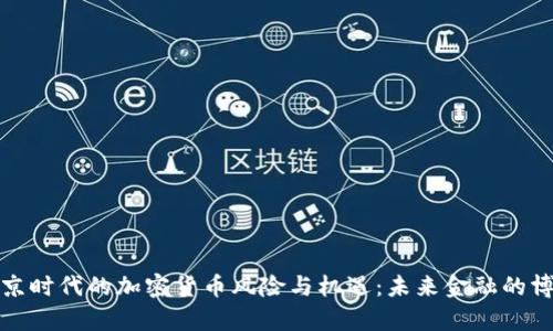 普京时代的加密货币风险与机遇：未来金融的博弈