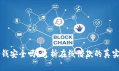 手机钱包借钱安全吗？透