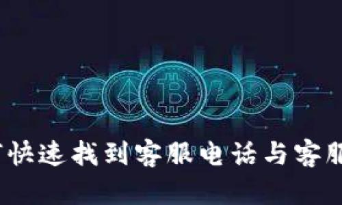 揭秘TP钱包：如何快速找到客服电话与客服支持的完整指南