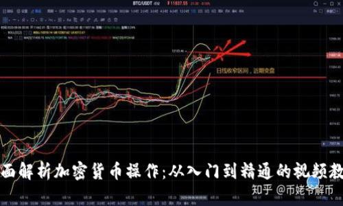 全面解析加密货币操作：从入门到精通的视频教程