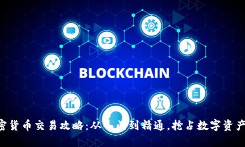 CF加密货币交易攻略：从入门到精通，抢占数字资产潮流！