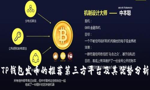 TP钱包发币的推荐第三方平台及其优势分析