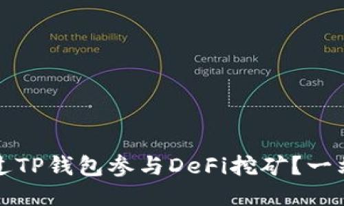 如何通过TP钱包参与DeFi挖矿？一站式指南