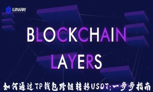 
如何通过TP钱包跨链转移USDT：一步步指南