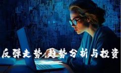 加密货币反弹走势：趋势