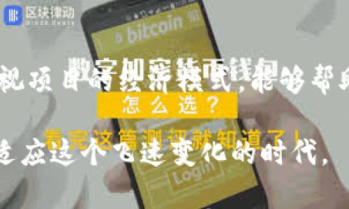   如何从图纸中识别加密货币的相关信息：探索数字资产的未来 / 

 guanjianci 加密货币, 图纸, 识别, 数字资产, 区块链 /guanjianci 

引言
在当今瞬息万变的科技时代，加密货币已经成为金融领域的热门话题。对于设计师、工程师甚至普通大众来说，了解如何从图纸中识别是否涉及加密货币相关信息，显得尤为重要。这不仅关乎技术创新的直观理解，更是一种未来趋势的洞察。本文将对于如何从图纸中提取这些信息进行详尽探讨。

加密货币与图纸的关系
在我们进入深层解析之前，首先需要搞清楚加密货币与图纸之间的联系。实际上，这两者之间并没有直接的关联，但随着区块链技术的应用，这一局面正在改变。例如，当今一些建筑项目的实施可能会涉及到区块链技术以确保透明度和安全性。这意味着，从项目的设计图纸中，我们或许能找到加密货币的一些线索。

理解图纸的基本结构
为了有效地识别图纸中是否包含与加密货币有关的内容，首先需要了解图纸的基本结构。各类图纸，尤其是工程图纸，通常由几个关键信息构成：栏、图例、比例、标注、细节部分等。每一个部分都承载着不同的技术信息，而在某些情况下，加密货币的相关信息可能隐藏在这些细节之中。

图纸中的数字资产标识
在查看图纸时，要特别留意任何与数字资产相关的标识。例如，某些现代项目图纸上的数字资产标识可能包括二维码或区块链地址等。这些标识通常被用作项目资金流动的透明记录。对于那些追随加密货币发展的建筑项目，相关部分的设计通常会与传统项目有所不同，具备独特的视觉特征。

通过图例寻找提示
图例是图纸中不可或缺的一部分，它帮助我们理解符号及其代表的内容。在图纸的图例部分，可能会出现与加密货币相关的项目，如数字货币矿机的位置、加密交易中心的位置等。设计师在图纸中运用这些符号时，目的不仅在于实现功能性，还可能带有引导公众理解数字经济的意图。

识别区块链技术应用
除了直接的加密货币标识外，有时区块链技术的应用在图纸中也有体现，例如通过特定方式记录数据的建筑形式。设计师在构建这些结构时，通常会考虑如何使用区块链技术来确保信息的安全性和不可更改性。如果你对图纸中这些复杂结构的设计理念进行深入研究，便可能发现其与数字货币相关的间接联系。

互动性设计的崛起
现代科技的发展不仅使得建筑设计变得更加复杂，也使得互动性设计逐渐走进大众视野。一些图纸中可能蕴含用户与建筑物之间的数据交互方案。这其中包括利用加密货币进行物业管理或其他交易，例如租赁或共享空间。这一设计方向体现了数字资产在实际应用中的潜力。了解如何从图纸中识别这些设计理念，能帮助我们抓住未来发展的脉络。

审视项目的经济模式
从图纸中理解与加密货币相关内容的另一种方式是审视项目的经济模式。尤其是在进行某些新型商业地产开发时，项目的融资结构和利益共享机制可能会依赖于加密货币。例如，某些项目可能采用Token经济模式 – 即将资产的部分所有权转化为数字货币形式，便利各种合作和投资。这一模式通常在项目的初始阶段通过图纸体现出来。

图纸的数字化与信息透明化
随着全球越来越多的建筑项目向数字化转型，图纸的呈现方式也发生了巨大变化。基于区块链技术的图纸管理系统应运而生。这种数字化方式将各类信息以透明、安全的方式加以记录，确保信息的公正性。通过这样的系统，不仅可以追踪项目进展，还能在一定程度上判断出项目是否与加密货币有所关联。

总结与展望
作为关注加密货币及其未来发展的我们，探讨如何从图纸中识别相关信息是极为重要的。通过理解图纸的基本结构、寻找数字资产标识、识别区块链应用以及审视项目的经济模式，能够帮助我们更好地 grasp 住趋势。现如今，加密货币与各行各业的联系愈发紧密，未来无疑将迎来更加密切的结合。

综上所述，理解加密货币与图纸之间的关系，不单是认识技术本身，更是助我们洞察未来发展的途径。我们应保持对新兴事物的敏锐触觉，持续探索，以便更好地适应这个飞速变化的时代。