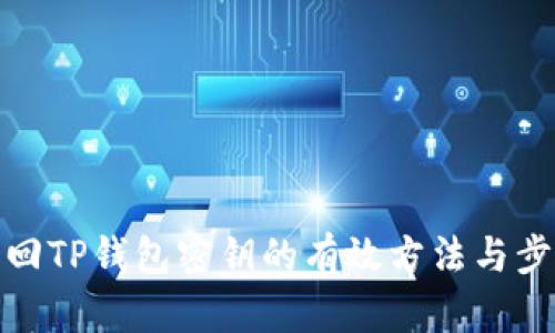 找回TP钱包密钥的有效方法与步骤