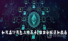 如何在TP钱包上购买币？猪