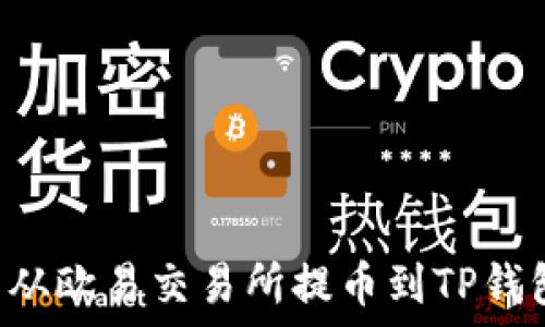   
如何将资产从欧易交易所提币到TP钱包：详尽指南