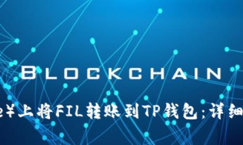 如何在币安（Binance）上将FIL转账到TP钱包：详细指南与常见问题解答