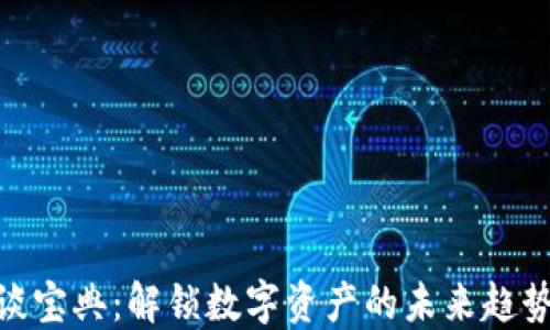 
加密货币访谈宝典：解锁数字资产的未来趋势与投资机遇