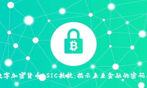 数字加密货币ASIC抵抗：揭示未来金融的密码术