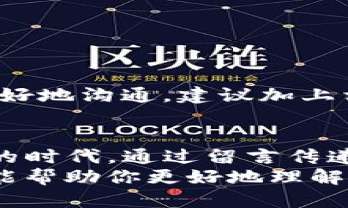   TP钱包转账时如何正确留言？新手必看指南！ / 

 guanjianci TP钱包, 转账留言, 加密货币, 钱包使用, 区块链技术 /guanjianci 

引言
随着加密货币的迅猛发展，越来越多的人开始使用数字钱包进行资产管理。TP钱包，作为一款功能丰富且用户友好的数字钱包，已经成为许多用户的首选。很多新用户在进行转账时，可能会有许多疑问，尤其是在如何有效留言方面。
留言的功能在转账过程中可以起到至关重要的作用，它不仅能够帮助接收方理解资金的来源及用途，还能够为未来的交易提供重要的参考信息。本文将详细介绍TP钱包转账时如何进行留言，以及一些相关的实用技巧和注意事项。

TP钱包简介
TP钱包是一款支持多种加密货币的去中心化钱包。无论是比特币，还是以太坊，你都可以在这款钱包中轻松管理。此外，TP钱包还提供了去中心化交易所（DEX）的功能，让用户可以更方便地交易各种数字货币。
使用TP钱包，用户可以随时随地管理自己的资产，随时发起转账，简单便捷。为了提升用户的体验，TP钱包还引入了许多功能，其中之一便是转账留言。

为什么在转账中留言重要？
当你在TP钱包中进行转账时，可以通过留言来传达一些关键信息。这些信息可能涉及到转账的目的、资金的来源、甚至是与接收方的约定。
ul
    listrong沟通意图：/strong留言可以清晰地表达出你转账的目的。例如，你可以备注“这是上个月的餐费”或者“投资协议的资金”。这样可以让对方快速理解资金用途。/li
    listrong未来参考：/strong在后续可能的交易中，查看历史留言可以帮助双方回忆起之前的交易背景，避免重复沟通。/li
    listrong提升信任：/strong通过留言传递额外信息，可以增进双方的信任度，尤其是在与陌生人进行交易时。/li
/ul

如何在TP钱包中进行转账留言？
下面，我们将详细介绍在TP钱包中进行转账并留言的具体步骤。

h41. 打开TP钱包/h4
首先，确保你已经下载并安装了TP钱包，并完成了账户的注册和设置。如果你是新用户，可以通过相关的指引进行简单的注册流程。

h42. 选择币种/h4
登录后，进入账户主界面，选择你要进行转账的币种。TP钱包支持多种加密货币，因此你需要确认自己选择的是正确的币种。
例如，如果你想转账美元稳定币USDT，那么就找到USDT的选项。

h43. 输入接收方地址/h4
在转账页面，输入接收方的钱包地址。务必确保输入无误，因为区块链交易是不可逆的，输入错误的地址可能导致资金无法找回。

h44. 输入转账金额/h4
接下来，输入你希望转账的金额。确认金额无误后，请仔细检查所有信息，确保没有遗漏。

h45. 添加留言/h4
在填写完毕后，通常会看到一个“备注”或者“留言”的输入框。在这里，你可以输入想要留言的信息。根据实际情况，你可以写上资金的用途、背景、交易协议等信息。
例如：“这是购买课程的费用，课程名称为XX”。确保信息，以便接收方能快速理解。

h46. 提交转账/h4
最后，确认所有信息准确无误后，点击“发送”或“确认”按钮提交转账。TP钱包会要求你完成安全验证，如输入密码或指纹识别，以确保资金安全。

留言时的注意事项
在留言的过程中，有一些需要注意的事项，以确保信息的有效传达：
ul
    listrong：/strong留言内容需要简洁，不要过于冗长，以免造成接收者的困扰。/li
    listrong使用通用术语：/strong为了避免误解，尽量使用通用的术语和表达，确保所有参与者都能理解。/li
    listrong保持礼貌和专业：/strong即便是在非正式的交易中，确保留言中保持礼貌，展现专业态度。/li
/ul

常见问题解答
在使用TP钱包进行转账和留言的过程中，用户们常常会遇到一些问题。下面，我们将一一解答这些常见的问题，以帮助大家更好地使用TP钱包。

h41. 转账后可以修改留言吗？/h4
一旦转账提交成功，留言内容是无法修改的。因此，确保在发送前仔细检查你的留言内容十分重要。

h42. 留言会影响转账速度吗？/h4
留言本身对转账速度没有影响，转账的速度主要取决于网络的拥堵情况以及你所支付的交易费用。

h43. 如果没有留言，对方能看到转账信息吗？/h4
如果没有留言，对方仍然能看到转账的金额和发送方地址，但对于资金的用途和背景则无从得知。为了更好地沟通，建议加上相关留言。

总结
TP钱包的转账功能加上留言选项，为用户提供了更加灵活和高效的资金转移方式。在这个信息快速流动的时代，通过留言传递必要信息，可以大大提高交易过程的透明度和信任度。
无论你是新手还是资深用户，掌握转账的留言功能对你的数字货币交易都将大有裨益。希望今天的介绍能帮助你更好地理解TP钱包的使用，提升你的交易体验。