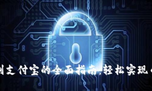 TP钱包提现到支付宝的全面指南：轻松实现币圈资产流动