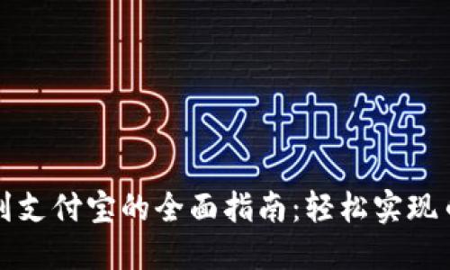 TP钱包提现到支付宝的全面指南：轻松实现币圈资产流动