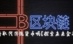 加密货币将取代传统货币