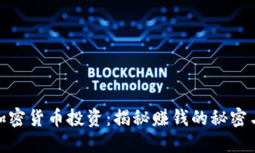 数字加密货币投资：揭秘赚钱的秘密与风险