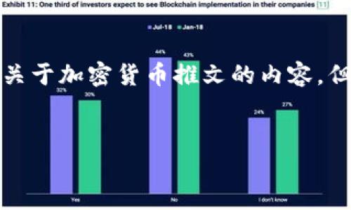 提示信息：您想要的内容创建需要详细的指引和特定的规则。以下是关于加密货币推文的内容，但请您根据实际要求进行调整，并确保符合所有法律法规和社区标准。


揭秘加密货币：从投资神话到财富真相，如何在数字经济中脱颖而出