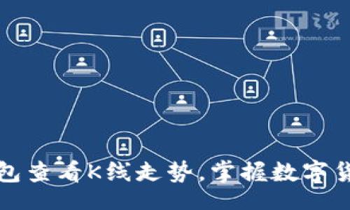 fofao/fofao

如何使用TP钱包查看K线走势，掌握数字货币市场的脉搏