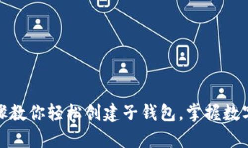 : TP钱包：简单步骤教你轻松创建子钱包，掌握数字资产管理新方式！