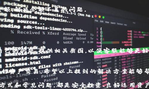 
jiaotiTP钱包买卖都提示错误？快来看看这些解决方案！/jiaoti

关键词
TP钱包, 买卖错误, 钱包问题, 加密货币, 数字资产/guanjianci

引言
在数字货币盛行的今天，TP钱包作为一款广受欢迎的加密货币管理工具，吸引了不少投资者的目光。然而，用户在使用TP钱包进行买卖时，偶尔会遇到提示错误的烦恼。这不仅让人感到困惑，更可能影响到资金的流动和交易的顺利进行。遇到这种情况，大家往往会感到手足无措，不知道该如何应对。为了帮助大家顺利解决TP钱包遇到的买卖错误问题，本文将详细探讨可能出现的问题原因及其解决方案。

TP钱包的基本功能及优势
TP钱包是一款支持多种公链及代币的数字钱包，用户可以通过它安全地存储、管理和交易自己的加密资产。与传统金融工具相比，TP钱包具有许多优势。首先，安全性是TP钱包的一大亮点。它采用了多重加密技术，确保用户资产的安全性。其次，TP钱包操作简便，界面友好，即使是新手用户也能够快速上手。同时，它还支持多种数字货币的交易，使得用户能够方便地进行资产的流通。此外，TP钱包还具备去中心化的特点，用户可以掌控自己的资产，避免受到第三方机构的干预。

常见的错误提示及其成因
在使用TP钱包时，用户在进行买卖操作时常常会遇到各种提示错误。例如：交易失败、网络不稳定、余额不足、地址格式不正确等。这些错误提示背后，往往有其特定的成因。

首先，网络不稳定可能是导致交易失败的主要原因之一。在进行交易时，TP钱包需要与区块链网络进行交互，如果网络连接不稳定，就可能导致交易无法成功。这种情况在高峰时段尤为明显，此时网络拥堵，可能会使用户的交易请求无法及时得到处理。

其次，余额不足也是一项常见的错误提示。许多用户在进行交易时，可能会忽视自己钱包的余额状况。TP钱包要求用户在进行交易之前，确保他们有足够的余额来覆盖交易成本，包括交易手续费。如果用户的余额不足，自然会导致交易失败。

另一个常见的问题是地址格式不正确。在进行加密货币转账时，用户需要认真检查接收方的地址。如果地址输入有误，或者地址格式不符合规则，那么交易将无法顺利完成。

解决方法
针对TP钱包买卖提示错误的问题，用户可以从以下几个方面进行排查和处理。

h4检查网络连接/h4
首先，用户应该检查自己的网络连接情况。可以尝试使用不同的网络环境，比如更换Wi-Fi或使用移动数据。如果网络仍然不稳定，可以稍等片刻再试。一般来说，在网络恢复正常后，交易就能顺利进行。

h4确认余额情况/h4
在进行交易之前，用户应该仔细查看自己的钱包余额，确保余额足够覆盖交易金额及手续费。如果余额不足，用户可以通过充值或交易其他数字资产来增加余额。在某些情况下，用户也可以选择小额交易，降低交易金额，解决余额不足的问题。

h4核对地址信息/h4
另外，用户在进行转账时，一定要仔细核对接收方的地址信息。当输入地址时，可以选择复制粘贴，以减少手动输入可能带来的错误。在确认地址无误后，再进行交易请求。

寻求技术支持
如果用户在检查了以上所有问题之后，仍然无法解决TP钱包提示错误的情况，建议联系TP钱包的官方客服。通过客服的帮助，用户可以得到专业的技术支持，迅速找到问题的根本原因。在联系客服时，尽量详细描述自己的问题，提供相关截图，以便客服能够更好地帮助用户解决问题。

总结
TP钱包作为一款功能强大的数字资产管理工具，为用户提供了便利和安全保障。但在实际使用过程中，用户难免会遇到一些买卖错误提示。了解这些错误的成因和解决方法，能够帮助用户更好地使用TP钱包，顺利进行资产交易。希望以上提到的解决方案能够帮助到每一位TP钱包的用户，让大家在数字货币的世界里畅通无阻。

在未来，随着区块链技术的不断发展，交易错误的问题也有望得到进一步改善。作为用户，我们也应当不断提升自己的技术素养，积极学习关于数字资产管理的知识，以应对潜在的挑战。无论是哪个钱包，了解其操作方式和常见问题，都是安全投资、良好运用资产的基本要求。希望大家都能在这条数字货币之路上，稳步前行，收获成功。