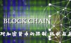 爱尔兰对加密货币的限制