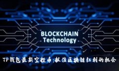 TP钱包最新空投币：抓住区