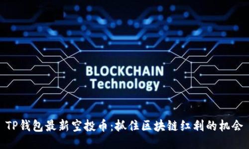 TP钱包最新空投币：抓住区块链红利的机会