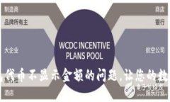 解决TP钱包代币不显示金额