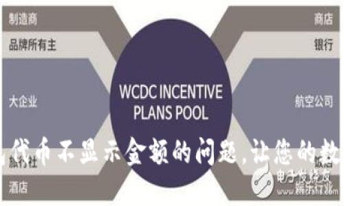 解决TP钱包代币不显示金额的问题，让您的数字资产无忧