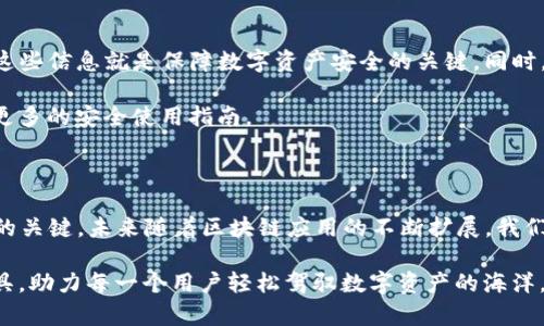   TP钱包代码开源的全面分析与探讨 / 

 guanjianci TP钱包, 开源, 加密货币, 区块链, 数字资产 /guanjianci 

引言

随着数字货币的快速发展，越来越多的人开始关注与之相关的技术工具。其中，TP钱包因其便捷性和安全性而备受欢迎。然而，对于其代码是否开源，公众的关注又给它增添了不同的色彩。在探讨TP钱包代码开源问题的同时，我们也要关注加密货币领域的未来发展趋势和相关技术的演变。

什么是TP钱包？

TP钱包（TokenPocket）是一个多链数字钱包，支持海量的公链和代币，用户可以方便地进行数字资产的管理和交易。TP钱包最大的特点之一在于它的用户友好性和安全性，无论是新手还是资深玩家，都能够轻松上手。

TP钱包的开源状态

目前，TP钱包的核心代码并未完全开放给公众。虽然部分功能和工具可能会以开源方式发布以促进社区的参与与发展，但其整体框架和安全机制仍然保持闭源状态。这种做法在区块链项目中并不少见。尽管开源软件为开发者提供了自由和灵活性，但一些核心功能的闭源可以保护应用程序的安全性与专有技术。

开源与闭源的利与弊

在讨论TP钱包的开源问题时，我们可以从几个方面评估开源和闭源各自的优势与劣势。对于开源来说，最大的益处在于透明性和社区的参与。开放的代码库吸引了全球的开发者，他们能够共同维护和软件，发掘隐藏的bug，从而提高软件的安全性和稳定性。例如，Linux操作系统的开源模式就促成了其成为最可靠的平台之一。

然而，开源也可能带来一些问题。尤其是在安全领域，开放的代码意味着潜在的攻击者也可以随意查看代码并尝试寻找安全漏洞。这在加密货币领域尤为敏感，因为一旦漏洞被利用，用户的资金可能会面临损失。因此，某些关系重大安全机制的代码选择闭源，以保护用户资产的安全。

区块链技术的未来趋势

除了TP钱包的开源和闭源问题，加密货币和区块链技术整体的发展趋势同样引人关注。近几年，区块链技术的应用已经不仅仅局限于数字货币金融领域。越来越多的行业开始意识到区块链去中心化、不可篡改的特性，从而将其应用到供应链管理、身份验证、版权保护等多个领域。

特别是在NFT（非同质化代币）与DeFi（去中心化金融）的热潮中，我们看到许多新兴项目纷纷诞生，这些项目往往用区块链技术摆脱传统的限制。人们对去中心化的追求增强，促使更多的用户开始接触和使用区块链技术。

如何安全使用TP钱包？

尽管TP钱包的代码并不完全开源，安全使用钱包依旧是每个用户必须重视的问题。首先，用户在创建钱包时一定要妥善保管私钥和助记词，这些信息就是保障数字资产安全的关键。同时，定期更新软件以确保能使用到最新的安全性功能是非常必要的。

此外，谨防钓鱼网站和虚假应用也是每位用户必须具备的基本素养。确保下载应用时来自官方渠道，并时常关注社区的动态和建议，以获取更多的安全使用指南。

总结

综上所述，TP钱包的代码并不是完全开源的，这一选择既有其合理性也有其必要性。用户在使用TP钱包时，保持警觉和谨慎是保障资产安全的关键。未来随着区块链应用的不断扩展，我们有理由相信，TP钱包及其他数字钱包将在安全、便捷、功能等方面不断与改进。

面对这一领域的快速变迁，保持学习与适应的能力显得尤为重要。我们期待在不久的将来，能够看到更加安全、更加高效的数字货币管理工具，助力每一个用户轻松驾驭数字资产的海洋。