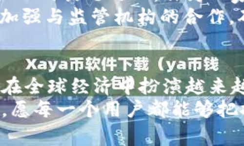 baioti脸书加密货币上线：社交平台的金融革命之路/baioti  
脸书,加密货币,社交媒体,金融科技,区块链/guanjianci  

引言：社交媒体与金融科技的交汇点  
在数字经济快速发展的今天，社交媒体与金融科技的结合愈加紧密。脸书这一全球最大的社交平台，近年来不断探索新的经济模式，最终决定踏入加密货币的世界。这一决定在业界引起了广泛的讨论和关注，成为金融科技领域的一次重要事件。  

脸书加密货币的背景与动因  
在探讨脸书发行加密货币的背景时，首先不得不提到全球范围内对数字支付和去中心化金融的渴求。从比特币到以太坊，区块链技术的兴起使得传统金融体系面临挑战，越来越多的人开始接受数字资产作为一种新的价值储存和交易方式。  
与此同时，作为信息技术的巨头，脸书拥有数十亿活跃用户，构建了一个独特的社交生态系统。这使得脸书在发行加密货币时，具有得天独厚的用户基础和市场推广能力。对脸书来说，推出自己的加密货币，既是进入金融领域的重要一步，也是提升平台用户互动与交易体验的良机。  

加密货币的运作机制  
脸书的加密货币，通常被称为Libra（后更名为Diem），是基于区块链技术的数字货币。与传统货币相比，Libra的设计理念是提供一个安全、便捷、低成本的支付手段。用户可以通过脸书的平台，轻松进行跨国汇款、在线购物以及其他金融交易。  
Libra采用的是稳定币的概念，意味着其价值与一篮子稳定资产（如法定货币和政府债券）挂钩，从而降低价格波动的风险。这种设计旨在为用户提供使用加密货币的信心，鼓励更多的人参与到这一新兴的金融生态中。  

生态系统的构建：合作与监管的挑战  
脸书在推广加密货币的过程中，意识到单靠自身的力量无法支撑整个生态系统的运营。为了实现这一目标，脸书积极寻求与金融机构、科技公司以及其他相关企业的合作，构建一个多元化的合作网络。此外，脸书还成立了Libra协会，致力于推动Libra的发展和管理。  
然而，挑战随之而来。由于加密货币领域的监管政策尚不完善，各国政府对待加密货币的态度各异。某些国家表现出高度警惕，担心加密货币可能会对现有的金融体系造成冲击。因此，脸书在推广Libra的过程中，必须积极应对监管方面的压力，与政府机构建立沟通机制，确保合规。  

细分市场与未来展望  
在推出Libra的初期，脸书并非一味追求市场的全部，而是有意识地选择特定的细分市场进行布局。比如，在发展中国家，诸如移动支付和跨境汇款等需求尤为旺盛。这些市场的潜力巨大，而Libra作为一种低成本和便捷的支付工具，将可能大大推动当地经济的发展。  
展望未来，脸书的加密货币有可能不仅限于支付工具，还会发展出更多的金融服务。借助人工智能、数据分析等技术，脸书能够为用户提供个性化的金融产品，进一步拓宽市场的边界。同时，随着公众对加密货币的接受度和认知水平的提升，Libra的潜在市场将更加广阔。  

面对质疑：安全性与隐私保护  
尽管脸书在加密货币领域的尝试引发了广泛的关注与讨论，但也有不少质疑声随之而来。用户的安全性与隐私保护是大家最为关心的话题之一。作为一家科技公司，脸书在数据隐私方面的历史问题使其在推行Libra时面临信任危机。  
为了应对这些质疑，脸书表示将严格遵循相关法律法规，采取必要的安全措施来保护用户的个人信息和财务安全。此外，Libra将加强与监管机构的合作，确保其运行的透明度，推进用户教育，让公众了解加密货币的运作机制。  

结语：加密货币时代的社交金融  
脸书发行加密货币不仅是其商业战略的延续，更是社交媒体与金融科技深度融合的表现。随着这个新兴市场的发展，社交平台将在全球经济中扮演越来越重要的角色。尽管前路漫漫，面临着监管、信任等多重挑战，但可以预见，未来的社交金融将呈现出更加多元化的面貌。  
无论是用户的日常消费，还是商业之间的交易，脸书加密货币的推出都将可能深刻改变我们的生活方式。在这个瞬息万变的时代，愿每一个用户都能够把握住这场金融革命所带来的机遇与挑战。  