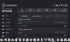 如何将加密货币安全转移