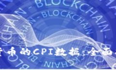 如何查看加密货币的CPI数