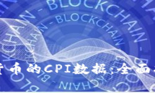 如何查看加密货币的CPI数据：全面指南与趋势解析