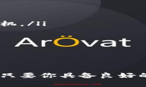   最全加密货币行情APP推荐：抓住数字货币投资的风口！ / 

 guanjianci 加密货币, 行情APP, 数字货币, 投资, 交易 /guanjianci 

引言：数字货币市场的崛起
在过去的十年中，加密货币市场经历了一次巨大的变革。 bitcoins、以太坊等数字货币不仅改变了我们对货币的看法，还开启了一场金融科技的革命。随着越来越多的人开始关注这一领域，投资加密货币成为了一种新的趋势。许多投资者都在寻找一个可靠的工具来帮助他们了解市场动态，这时，加密货币行情APP便应运而生。

行情APP的重要性
在一个波动性极大的市场中，实时获取行情信息是投资决策的关键。通过加密货币行情APP，用户能够及时了解到币种的价格变动、市场趋势、交易量等重要信息。这为投资者提供了决策依据，帮助他们更好地管理自己的投资组合。

市场上常见的加密货币行情APP
随着市场的不断发展，众多加密货币行情APP应运而生。以下是一些广受欢迎的APP：

ul
    listrongCoinMarketCap/strong作为加密货币市场的重要信息来源，CoinMarketCap提供了全方位的数字货币价格、交易所信息以及市值排名，其界面友好，深受用户喜爱。/li
    listrongCrypto.com/strong这个APP不仅提供实时行情，还结合了交易、 staking 和借贷等功能，适合那些希望深入参与加密货币生态的用户。/li
    listrongBinance/strong被誉为全球最大的加密货币交易所之一，Binance提供了丰富的市场数据和功能，APP界面简洁直观，非常适合新手使用。/li
    listrongCoinGecko/strong除了提供实时行情外，CoinGecko还通过其独特的社区评分系统，帮助用户了解不同币种的活跃程度和社会影响力。/li
    listrongBlockfolio/strong作为一款专注于投资组合管理的APP，Blockfolio不仅能跟踪你的投资表现，还能提供个性化的行情通知。/li
/ul

选择合适的加密货币行情APP
选择一个合适的加密货币行情APP，不仅要考虑其功能和使用体验，还要关注以下几个方面：

ul
    listrong实时性/strong市场瞬息万变，实时更新的行情数据是不可或缺的。确保你选择的APP能够快速反映市场动态。/li
    listrong安全性/strong加密货币投资固有的风险加上网络安全问题，使得选择一个安全性高的APP至关重要。推荐选择有良好口碑和安全认证的应用。/li
    listrong用户体验/strong良好的用户体验能够帮助你更快地理解和分析市场信息。一个界面简洁、操作流畅的APP会让你的投资体验更加愉快。/li
    listrong功能的多样性/strong不同的用户有不同的需求。有些人希望简单明了的价格跟踪，而另一些则需要更复杂的分析工具。选择多功能的APP能够更好地满足你的需求。/li
    listrong社交功能/strong许多投资者希望与其他人分享想法，获取建议。一款具备社交功能的APP能够增加用户间的互动，从而提高投资的智慧。/li
/ul

搭配其他投资工具
加密货币行情APP尽管功能全面，但不应成为你唯一的投资工具。搭配使用其他金融分析工具，如技术分析软件或市场资讯门户，可以帮助你更全面地分析市场。例如，可以利用TradingView等平台进行图表分析，或者使用专门的新闻聚合工具，获取最新的市场新闻和分析报告。通过整合不同的信息来源，你将能提升投资的成功率。

市场的风险与机遇
任何投资市场都蕴藏着风险和机遇，加密货币市场尤为明显。投资者常常面临价格剧烈波动、市场操纵及技术风险等各种挑战。因此，了解市场风险以及进行适当的风险管理不可或缺。这包括设置止损点、合理配置投资组合以及保持良好的心理状态不因市场波动而产生恐慌情绪。

然而，风险与机遇并存。加密货币市场的特点之一就是高收益潜力。早期投资比特币和以太坊等主流数字货币的人，获得了丰厚的回报。与此同时，许多新兴项目也在不断涌现，给投资者带来了更多的选择。在这种情况下，运用加密货币行情APP提供的数据，结合个人投资策略，能够帮助投资者抓住市场中的机遇。

如何有效利用加密货币行情APP
为了让加密货币行情APP发挥最大的效用，下面是一些使用小技巧：

ul
    listrong设定价格提醒/strong许多行情APP提供价格提醒功能，用户可设置在币价达到某一水平时收到通知，这可以帮助你不要错过关键的买入或卖出时机。/li
    listrong关注市场资讯/strong利用APP中的资讯功能，及时获取市场动态、专家分析等信息，有助于在投资决策时更具洞察力。/li
    listrong使用技术分析工具/strong尽管行情APP提供了一定的技术分析工具，但还可以借助其他专业工具进行深度分析，增加准确性。/li
    listrong与社区互动/strong在一些行情APP的社区功能板块，可以与其他用户互动，分享心得、策略，提升自己在市场中的表现。/li
/ul

结语：未来的加密货币投资
在加密货币市场愈加成熟的背景下，行情APP的作用会愈加明显。作为投资者，掌握并有效利用这些工具，将为自己的投资之路铺平道路。虽然市场仍行情不定，但只要你具备良好的分析能力和敏锐的市场触觉，即使在波动中也能找到属于自己的投资机会。选择合适的加密货币行情APP，再加上不断学习与实践，你的投资旅程将会愈加精彩。