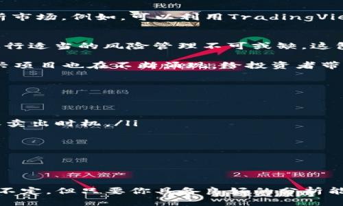   最全加密货币行情APP推荐：抓住数字货币投资的风口！ / 

 guanjianci 加密货币, 行情APP, 数字货币, 投资, 交易 /guanjianci 

引言：数字货币市场的崛起
在过去的十年中，加密货币市场经历了一次巨大的变革。 bitcoins、以太坊等数字货币不仅改变了我们对货币的看法，还开启了一场金融科技的革命。随着越来越多的人开始关注这一领域，投资加密货币成为了一种新的趋势。许多投资者都在寻找一个可靠的工具来帮助他们了解市场动态，这时，加密货币行情APP便应运而生。

行情APP的重要性
在一个波动性极大的市场中，实时获取行情信息是投资决策的关键。通过加密货币行情APP，用户能够及时了解到币种的价格变动、市场趋势、交易量等重要信息。这为投资者提供了决策依据，帮助他们更好地管理自己的投资组合。

市场上常见的加密货币行情APP
随着市场的不断发展，众多加密货币行情APP应运而生。以下是一些广受欢迎的APP：

ul
    listrongCoinMarketCap/strong作为加密货币市场的重要信息来源，CoinMarketCap提供了全方位的数字货币价格、交易所信息以及市值排名，其界面友好，深受用户喜爱。/li
    listrongCrypto.com/strong这个APP不仅提供实时行情，还结合了交易、 staking 和借贷等功能，适合那些希望深入参与加密货币生态的用户。/li
    listrongBinance/strong被誉为全球最大的加密货币交易所之一，Binance提供了丰富的市场数据和功能，APP界面简洁直观，非常适合新手使用。/li
    listrongCoinGecko/strong除了提供实时行情外，CoinGecko还通过其独特的社区评分系统，帮助用户了解不同币种的活跃程度和社会影响力。/li
    listrongBlockfolio/strong作为一款专注于投资组合管理的APP，Blockfolio不仅能跟踪你的投资表现，还能提供个性化的行情通知。/li
/ul

选择合适的加密货币行情APP
选择一个合适的加密货币行情APP，不仅要考虑其功能和使用体验，还要关注以下几个方面：

ul
    listrong实时性/strong市场瞬息万变，实时更新的行情数据是不可或缺的。确保你选择的APP能够快速反映市场动态。/li
    listrong安全性/strong加密货币投资固有的风险加上网络安全问题，使得选择一个安全性高的APP至关重要。推荐选择有良好口碑和安全认证的应用。/li
    listrong用户体验/strong良好的用户体验能够帮助你更快地理解和分析市场信息。一个界面简洁、操作流畅的APP会让你的投资体验更加愉快。/li
    listrong功能的多样性/strong不同的用户有不同的需求。有些人希望简单明了的价格跟踪，而另一些则需要更复杂的分析工具。选择多功能的APP能够更好地满足你的需求。/li
    listrong社交功能/strong许多投资者希望与其他人分享想法，获取建议。一款具备社交功能的APP能够增加用户间的互动，从而提高投资的智慧。/li
/ul

搭配其他投资工具
加密货币行情APP尽管功能全面，但不应成为你唯一的投资工具。搭配使用其他金融分析工具，如技术分析软件或市场资讯门户，可以帮助你更全面地分析市场。例如，可以利用TradingView等平台进行图表分析，或者使用专门的新闻聚合工具，获取最新的市场新闻和分析报告。通过整合不同的信息来源，你将能提升投资的成功率。

市场的风险与机遇
任何投资市场都蕴藏着风险和机遇，加密货币市场尤为明显。投资者常常面临价格剧烈波动、市场操纵及技术风险等各种挑战。因此，了解市场风险以及进行适当的风险管理不可或缺。这包括设置止损点、合理配置投资组合以及保持良好的心理状态不因市场波动而产生恐慌情绪。

然而，风险与机遇并存。加密货币市场的特点之一就是高收益潜力。早期投资比特币和以太坊等主流数字货币的人，获得了丰厚的回报。与此同时，许多新兴项目也在不断涌现，给投资者带来了更多的选择。在这种情况下，运用加密货币行情APP提供的数据，结合个人投资策略，能够帮助投资者抓住市场中的机遇。

如何有效利用加密货币行情APP
为了让加密货币行情APP发挥最大的效用，下面是一些使用小技巧：

ul
    listrong设定价格提醒/strong许多行情APP提供价格提醒功能，用户可设置在币价达到某一水平时收到通知，这可以帮助你不要错过关键的买入或卖出时机。/li
    listrong关注市场资讯/strong利用APP中的资讯功能，及时获取市场动态、专家分析等信息，有助于在投资决策时更具洞察力。/li
    listrong使用技术分析工具/strong尽管行情APP提供了一定的技术分析工具，但还可以借助其他专业工具进行深度分析，增加准确性。/li
    listrong与社区互动/strong在一些行情APP的社区功能板块，可以与其他用户互动，分享心得、策略，提升自己在市场中的表现。/li
/ul

结语：未来的加密货币投资
在加密货币市场愈加成熟的背景下，行情APP的作用会愈加明显。作为投资者，掌握并有效利用这些工具，将为自己的投资之路铺平道路。虽然市场仍行情不定，但只要你具备良好的分析能力和敏锐的市场触觉，即使在波动中也能找到属于自己的投资机会。选择合适的加密货币行情APP，再加上不断学习与实践，你的投资旅程将会愈加精彩。