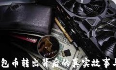 TP观察：钱包币转出背后的