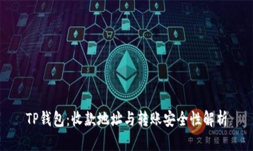 TP钱包：收款地址与转账安全性解析
