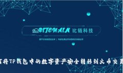 如何将TP钱包中的数字资产