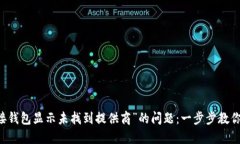 解决“TP连接钱包显示未找