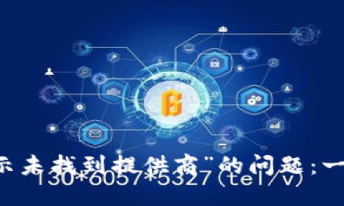 解决“TP连接钱包显示未找到提供商”的问题：一步步教你排查与解决