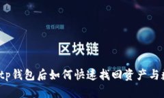 卸载tp钱包后如何快速找回