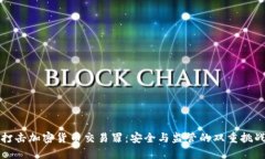 打击加密货币交易罪：安