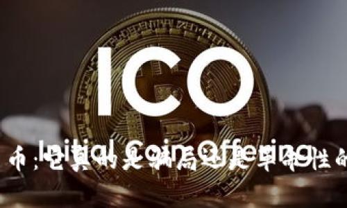 揭秘加密货币：它真的是骗局还是革命性的财富机遇？