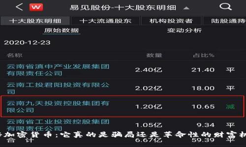 揭秘加密货币：它真的是骗局还是革命性的财富机遇？